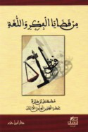 Min qaḍāyā al-fikr wa-al-lughah