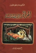 al-Mar’ah fī Alf laylah wa-laylah