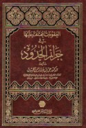 al-‘uqūbāt al-mukhtalaf ‘alayhā fī jarā’im al-ḥudūd