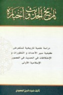 Tārīkh al-ḥadīth wa-akhbāruh
