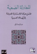 al-Mu‘ādalah al-ṣa‘bah