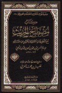 Kitāb Muṣṭalaḥ al-ḥadīth ma‘a al-taṭbīqāt al-‘amalīyah li-kathīr min masā’ilih