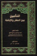 al-Ta’mīn bayna al-ḥaẓr wa-al-ibāḥah