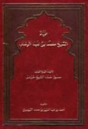Ḥayāt al-Shaykh Muḥammad ibn ‘Abd al-Wahhāb