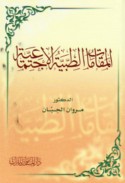 al-Maqāmāt al-ṭibbīyah al-ijtimā‘īyah
