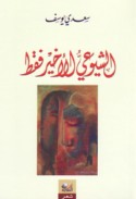 al-Shuyū‘ī al-akhīr faqaṭ