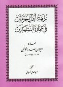 Nuzhat ahl al-Ḥaramayn fī ‘imārat al-Mashhadayn