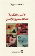 al-Usus al-fikrīyah li-thaqāfat ḥuqūq al-insān