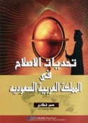 Masīrat al-taḥaddī wa-al-iṣlāḥ fī al-Mamlakah al-‘Arabīyah al-Sa‘ūdīyah