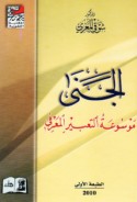 al-Janá, mawsū‘at al-ta‘bīr al-ma‘rifī