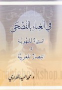 Fī al-ghinā’ bi-al-fuṣḥá intimā’ lil-huwīyah wa-intiṣār lil-‘Arabīyah