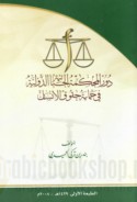 Dawr al-maḥkamah al-jinā’īyah al-duwalīyah fī ḥimāyat ḥuqūq al-insān