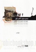Masīḥīyū al-‘Irāq, ḥuḍūr ilá iḥtiḍār am ilá qiyāmah ?