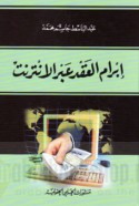 Ibrām al-‘aqd ‘abra al-intirnit