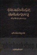Ijrā’āt iqāmat al-da‘wá al-idārīyah fī da‘way al-ilghā’ wa-al-ta‘wīḍ