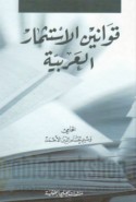 Qawānīn al-istithmār al-‘Arabīyah