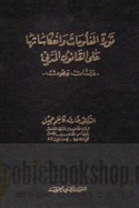Thawrat al-ma‘lūmāt wa-in‘ikāsātuhā ‘alá al-qānūn al-madanī