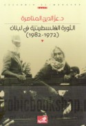 al-Thawrah al-Filasṭīnīyah fī Lubnān, 1972-1982