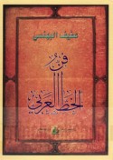 Fann al-khaṭṭ al-‘Arabī