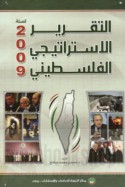 al-Taqrīr al-istrātījī al-Filasṭīnī li-sanat 2009