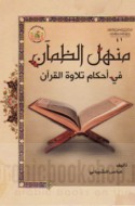 Manhal al-ẓam’ān fī aḥkām tilāwat al-Qur’ān