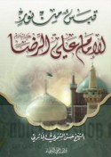 Qabas min nūr al-Imām ‘Alī al-Riḍā ‘alayhi al-salām