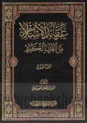 ‘Aqā’id al-Islām min al-Qur’ān al-Karīm