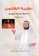Naẓarīyat al-qānūn fī al-Mamlakah al-‘Arabīyah al-Sa‘ūdīyah