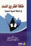 Mushkilat al-faqr bayna al-nisā’ fī al-Mamlakah al-‘Arabīyah al-Sa‘ūdīyah