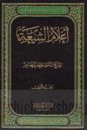 A‘lām al-Shī‘ah