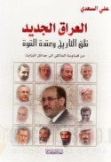 al-‘Irāq al-jadīd, qalaq al-tārīkh wa-‘uqdat al-qūwah