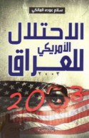 al-Iḥtilāl al-Amrīkī lil-‘Irāq 2003