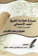 Ijāzat al-‘allāmah al-shaykh Aḥmad al-Aḥsā’ī lil-shaykh Ibrāhīm al-Kalabāsī