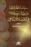 Siyāsat tadakhkhul al-dawlah fī sūq al-sila‘ wa-al-khidamāt fī al-iqtiṣād al-Islāmī