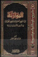 al-Muwāzanah bayna manhaj al-Ḥanafīyah wa-manhaj al-muḥaddithīn fī qabūl al-aḥādīth wa-raddihā