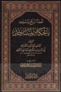 Tuḥfat al-rāki‘ wa-al-sājid bi-aḥkām al-masājid