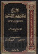 al-Uns fī sharḥ ‘uyūb al-nafs