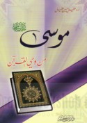 Mūsá ‘alayhi al-salām min waḥy al-Qur’ān