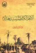 al-Imām al-Kāẓim ‘alayhi al-salām Sayyid Baghdād wa-ḥāmīhā wa-shafī‘ihā
