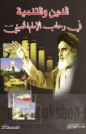 al-Dīn wa-al-tanmiyah fī riḥāb al-imām al-Khumaynī