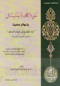 Taqwiyat ḥujjat al-mushtāq bi-tawātir ḥadīth Izrat al-mu’min ilá niṣf al-sāq