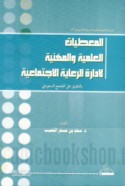 al-Mu‘ṭayāt al-‘ilmīyah wa-al-mihanīyah li-idārat al-ri‘āyah al-ijtimā‘īyah bi-al-taṭbīq ‘alá al-mujtama‘ al-Sa‘ūdī