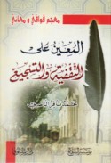 al-Mu‘īn ‘alá al-taqfiyah wa-al-tasjī‘