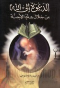 al-Da‘wah ilá Allāh min khilāli ‘ilm al-ajinnah