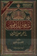 Mashāhīr al-madfūnīn fī al-ṣaḥn al-‘Alawī al-sharīf