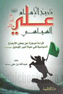Tārīkh al-Imām ‘Alī ibn Abī Ṭālib ‘alayhi al-salām al-siyāsī