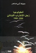 Anṭūlūjiyā zajal al-ightirāb al-Lubnānī, 1900-2000