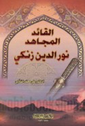 al-Qā’id al-mujāhid Nūr al-Dīn Zankī