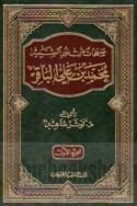 Ṣafaḥāt min nūr al-shabīh Muḥammad ibn ‘Alī al-Bāqir