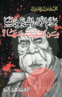 Jarā’im al-lijān al-thawrīyah fī Lībiyā man al-mas’ūl ‘anhā ?
